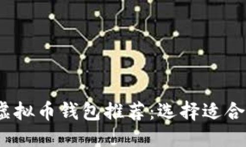 标题  
2023年最佳虚拟币钱包推荐：选择适合你的理想钱包