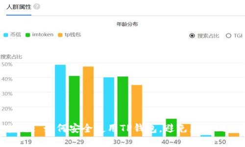 标题: 如何安全使用TP钱包，避免病毒风险