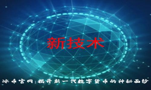 冰币官网：揭开新一代数字货币的神秘面纱