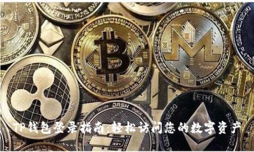 TP钱包登录指南：轻松访问您的数字资产