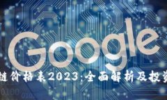 盛源链价格表2023：全面解