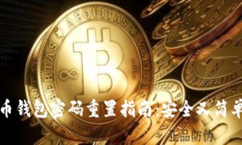 数字货币钱包密码重置指南：安全又简单的方法