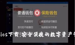  tp钱包ios下载：安全便捷的数字资产管理工具