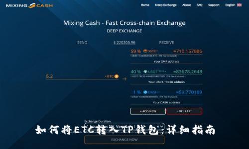 如何将ETC转入TP钱包：详细指南
