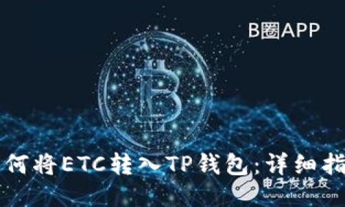 如何将ETC转入TP钱包：详细指南