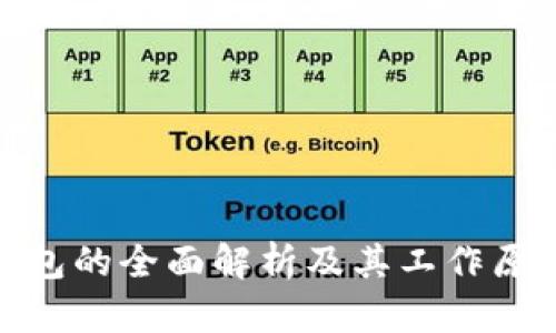 硬件钱包的全面解析及其工作原理图解