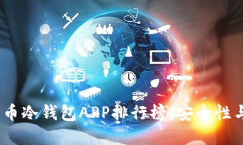 2023年最佳加密货币冷钱包APP排行榜：安全性与易用性的完美结合