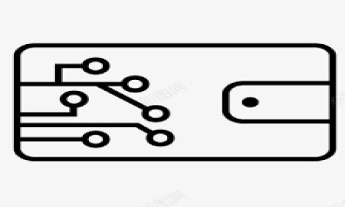 冷钱包（Cold Wallet）是一种区块链技术中用于存储加密货币的安全工具，其特点在于它并不与互联网连接，因此在防止黑客攻击和网络盗窃等方面具有很强的优势。相对于热钱包（Hot Wallet），后者常常与互联网在线连接，虽然使用上更方便，但在安全性上相对较低。冷钱包的使用场景通常是长期存储大量加密货币，而热钱包则适合日常交易。

## 冷钱包的主要特点

1. **安全性高**：由于冷钱包不与互联网连接，它们大大降低了被盗的风险。即使黑客能够突破其他网络防护措施，也无法直接访问冷钱包中的资产。

2. **适用于长期存储**：冷钱包通常被用作长期保存加密资产的手段，特别适合那些相信数字货币未来增值的投资者。

3. **多种形式**：冷钱包有多种形式，包括硬件钱包、纸钱包和硬件设备等。硬件钱包是最常见的冷钱包形式，通常以USB设备的形态存在，能够安全地生成和存储私钥。

### 冷钱包的种类

1. **硬件钱包**：一种实物设备，用于安全存储私钥。它在进行交易时可以通过USB接口与计算机或手机连接，安全性高。

2. **纸钱包**：一种将公钥和私钥以二维码的方式印制在纸上的钱包。这种方式是完全离线的，因此安全性极高，但也容易因物理损坏或遗失而导致资产损失。

3. **离线计算机**：有些用户会专门使用不联网的计算机来生成和存储私钥，从而实现冷存储。

### 冷钱包的使用流程

1. **生成私钥**：使用硬件钱包或离线设备生成私钥，并确保私钥不被其他人获取。
   
2. **存储资产**：将加密货币转移到冷钱包地址。这一过程需要确保地址的准确性。

3. **离线存储**：确保冷钱包的方法是完全与互联网隔离的，保存时应使用防火、防水的安全设备。

4. **管理和取用**：需要使用冷钱包时，按照安全步骤进行连接并进行交易，确保在每一步操作中保持安全措施。

### 冷钱包的安全建议

1. **备份私钥**：在纸钱包中也可以选择将私钥抄写并分开保管，避免因损坏或丢失而造成资产损失。

2. **谨慎使用**：只在可信的环境下进行冷钱包的操作，避免使用公共计算机或网络。

3. **多重验证**：如果钱包支持多重签名、安全验证等功能，建议开启以提高安全性。

4. **定期检查**：定期检查冷钱包的状态和内容，以确保没有遗漏或潜在的安全隐患。

## 相关问题

1. **冷钱包与热钱包的区别是什么？**
2. **使用冷钱包的优势与劣势是什么？**
3. **如何选择适合自己的冷钱包？**
4. **冷钱包的盗窃风险有哪些？**
5. **一旦丢失冷钱包，资产如何找回？**
6. **冷钱包的管理与维护应注意哪些方面？**
7. **市场上目前有哪些知名的硬件钱包？**

接下来，我们将逐步详细解答上面提到的相关问题。