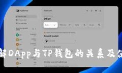 深入了解DApp与TP钱包的关