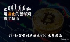 ETH如何顺利兑换成BTC：完