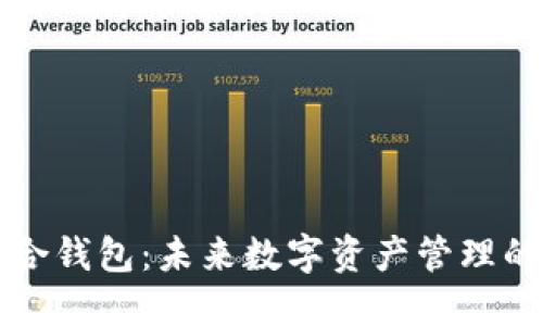 区块链聚合钱包：未来数字资产管理的理想选择