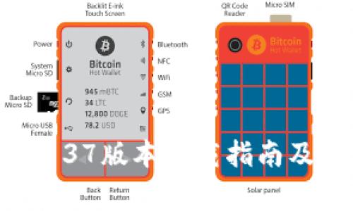 老版本TP钱包137版本下载指南及常见问题解答