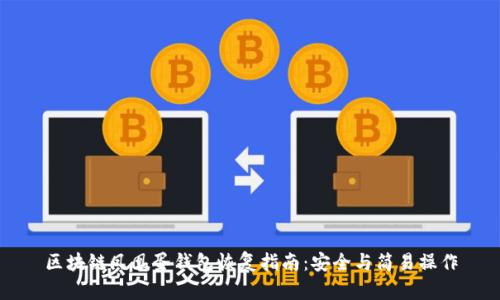 区块链凤凰蛋钱包恢复指南：安全与简易操作