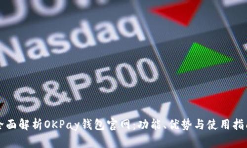 全面解析OKPay钱包官网：功能、优势与使用指南