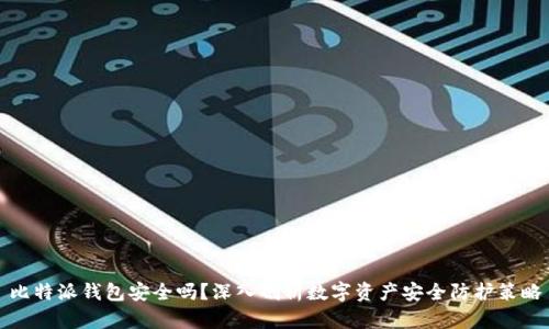 比特派钱包安全吗？深入剖析数字资产安全防护策略