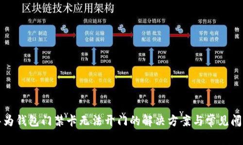 华为钱包门禁卡无法开门的解决方案与常见问题