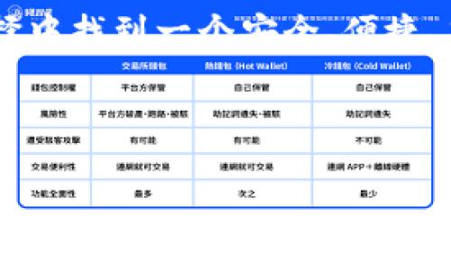 区块链钱包排名通常是指对各种区块链钱包的分类和评估，根据它们的功能、安全性、用户体验以及市场接受度等因素进行排序。以下是对这一概念的具体分析和讨论。

### 什么是区块链钱包？

区块链钱包是储存和管理数字货币（如比特币、以太坊等）的软件程序或硬件设备。它们可以分为以下几类：

1. **热钱包（Hot Wallets）**：主要在线上运行，便于快速交易和访问。
2. **冷钱包（Cold Wallets）**：离线存储，安全性高，适合长期存储加密货币。
3. **移动钱包**：通常是手机应用，非常方便用于日常交易。
4. **桌面钱包**：在个人电脑上运行，适合较为高级的用户。

### 区块链钱包排名的重要性

对区块链钱包进行排名可以帮助用户：

1. **选择合适的钱包**：通过比较，可以找到最适合自己需求的钱包。
2. **保障资产安全**：安全性高的钱包可以有效防止资产被盗或丢失。
3. **提高使用体验**：用户可以选择那些界面友好、功能丰富的钱包。

### 常见的区块链钱包排名标准

1. **安全性**：钱包是否有双重认证、冷存储等安全功能。
2. **用户友好性**：界面是否友好，使用是否便捷。
3. **支持币种**：钱包支持的数字货币种类。
4. **交易费用**：使用钱包进行交易时的费用高低。
5. **社区评价**：用户社区的反馈和评论。

### 结论

区块链钱包排名是一个对潜在用户非常重要的信息，可以帮助他们在众多选择中找到一个安全、便捷、符合需求的钱包。随着数字货币的普及，理解这些排名背后的含义将更加重要。

---

如果您对区块链钱包排名还有其他具体问题，欢迎随时提问！