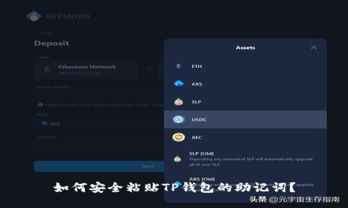 如何安全粘贴TP钱包的助记词？