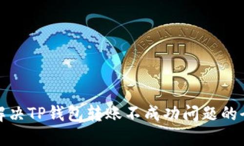 标题: 解决TP钱包转账不成功问题的全面指南