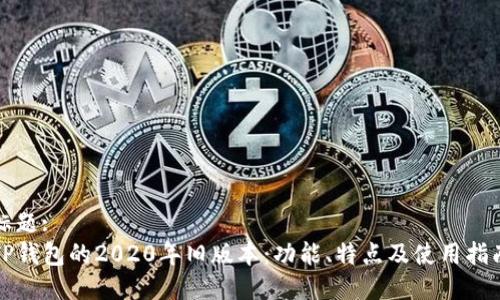 标题:
TP钱包的2020年旧版本：功能、特点及使用指南