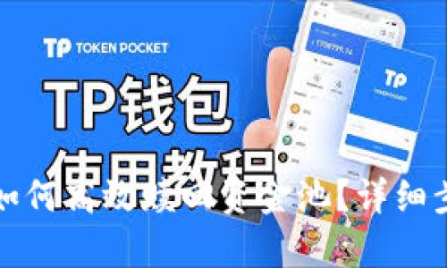 TP钱包如何高效赎回资金池？详细步骤解析