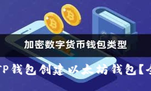 标题
如何使用TP钱包创建以太坊钱包？全方位指南