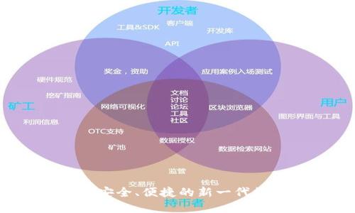 区块链威派钱包：安全、便捷的新一代数字资产存储方案