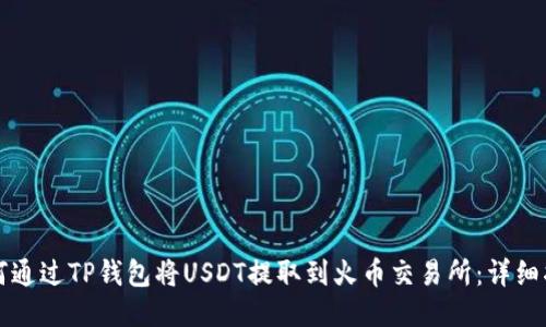 如何通过TP钱包将USDT提取到火币交易所：详细指南