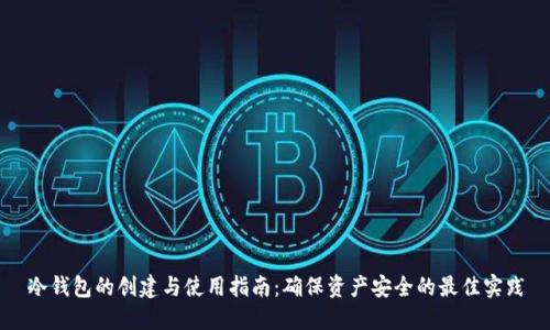 冷钱包的创建与使用指南：确保资产安全的最佳实践