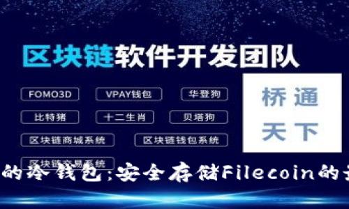 支持FIL的冷钱包：安全存储Filecoin的最佳选择