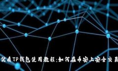 优质TP钱包使用教程：如何在币安上安全交易