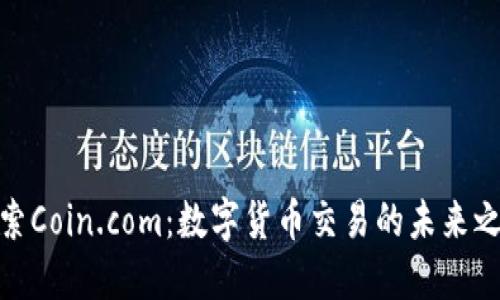 探索Coin.com：数字货币交易的未来之路