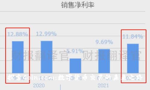 探索Coin.com：数字货币交易的未来之路