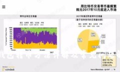 TP钱包转币方法详解及常见