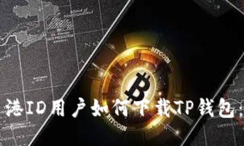 ### 香港ID用户如何下载TP钱包：全面指南