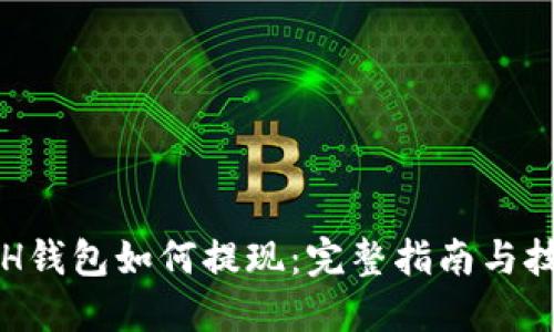 ETH钱包如何提现：完整指南与技巧