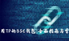 如何安全使用TP的BSC钱包：