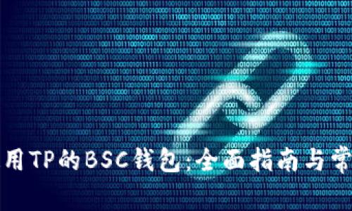 如何安全使用TP的BSC钱包：全面指南与常见问题解答