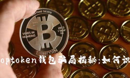 2023年Toptoken钱包骗局揭秘：如何识别与防范