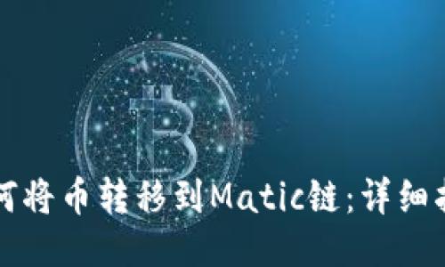 如何将币转移到Matic链：详细指南