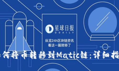 如何将币转移到Matic链：详细指南