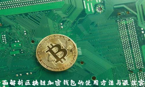 
全面解析区块链加密钱包的使用方法与最佳实践