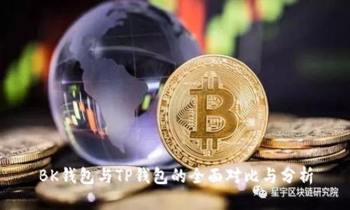 BK钱包与TP钱包的全面对比与分析