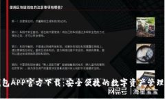 TP钱包APP官方下载：安全便