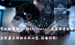 “crypto球馆”在英语中可