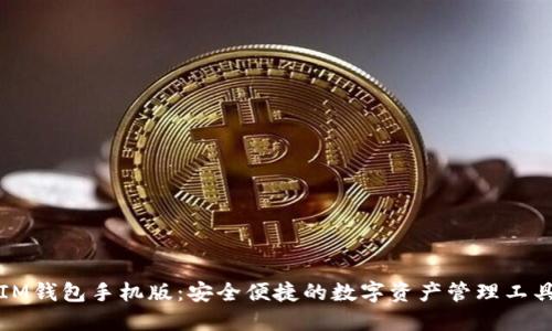 IM钱包手机版：安全便捷的数字资产管理工具