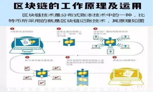 
如何在苹果手机上下载和安装TP钱包APP