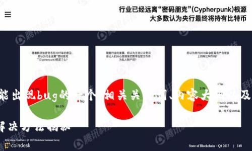 下面是关于TP钱包可能出现bug的一个、相关关键词、内容大纲以及相关问题的详细介绍。

TP钱包常见 bug 及解决方法揭秘