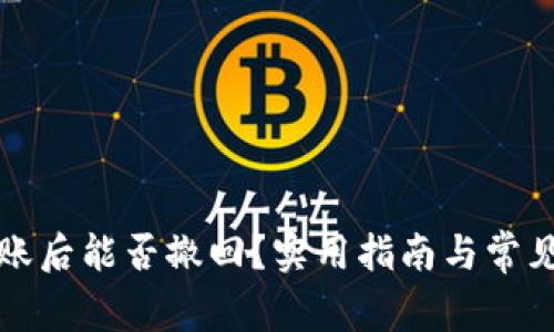 TP钱包转账后能否撤回？实用指南与常见问题解答