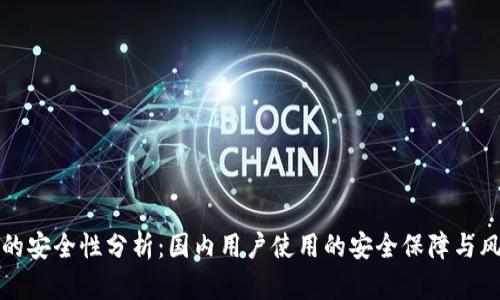 TP钱包的安全性分析：国内用户使用的安全保障与风险评估